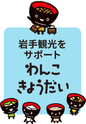 岩手県各地の観光をサポート わんこきょうだい